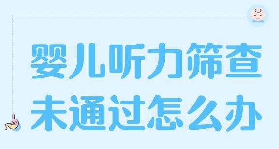 听力筛查仪检测未通过，需要进行哪些治疗和干预