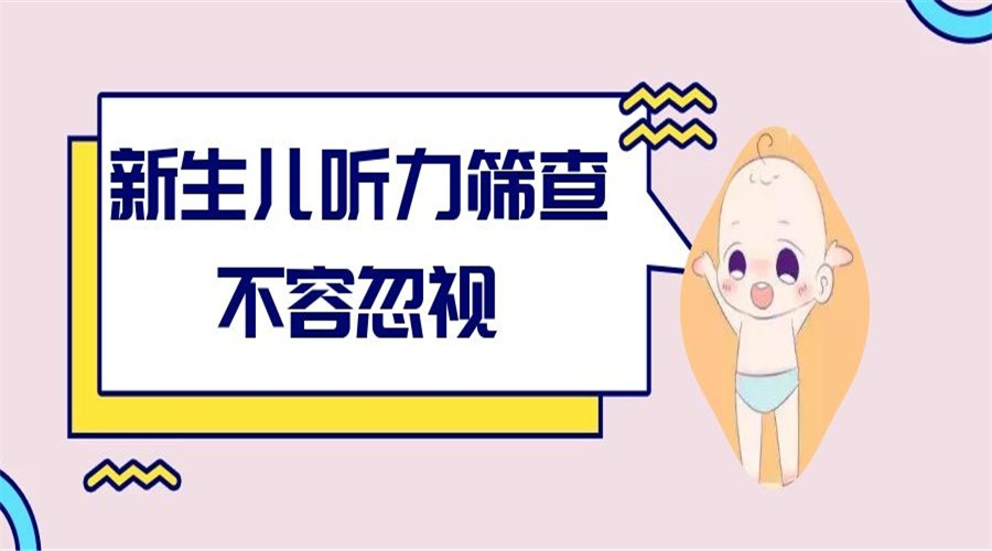 新生儿听力损失可以通过听力筛查仪提早发现