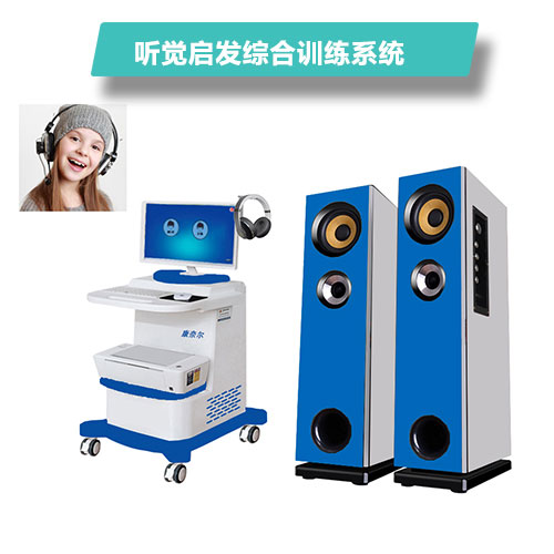 儿童听觉启发统合训练系统
